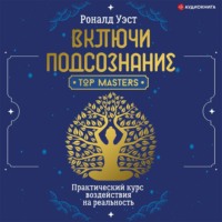 . Включи подсознание. Практический курс воздействия на реальность