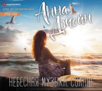 . Небесная музыка. Солнце