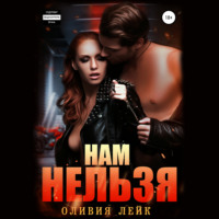. Нам нельзя