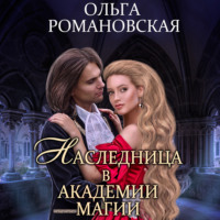 . Наследница в академии магии
