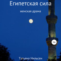 . Египетская сила