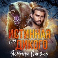 Ясмина Сапфир. Истинная для Дикого