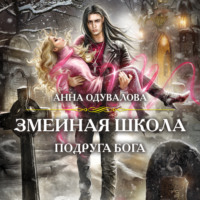 . Змеиная школа. Подруга бога