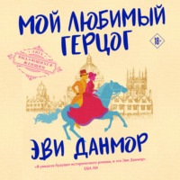 . Мой любимый герцог