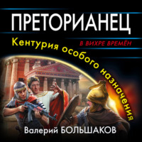 . Преторианец