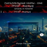 . Параллельные миры – one. Огонь и пламя