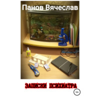 . Записки психиатра