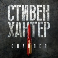 . Снайпер