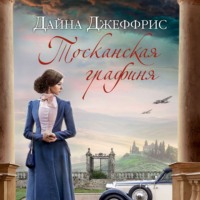 . Тосканская графиня