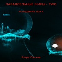 . Параллельные миры – two. Рождение бога