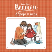 . Аврора и папа
