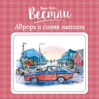 . Аврора и синяя машина