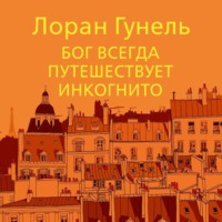 . Бог всегда путешествует инкогнито