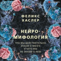 . Нейромифология. Что мы действительно знаем о мозге и чего мы не знаем о нем