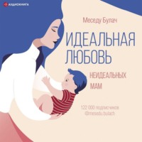 Меседу Булач. Идеальная любовь неидеальных мам