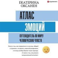 . Атлас эмоций. Путеводитель по миру человеческих чувств