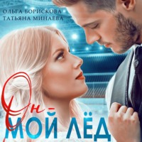 . Он – мой лёд