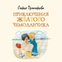 . Приключения жёлтого чемоданчика
