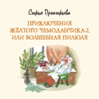 . Приключения жёлтого чемоданчика-2, или Волшебная пилюля