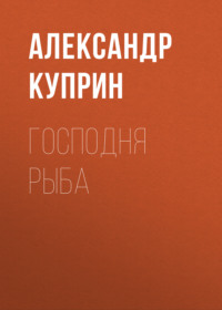 . Господня рыба