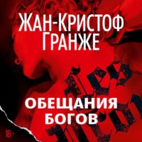 . Обещания богов