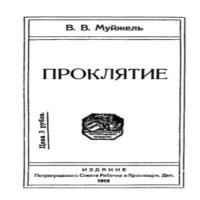 . Проклятие