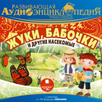 Александр Лукин. Развивающая аудиоэнциклопедия. Наша планета: Жуки, бабочки и другие насекомые