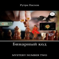Рутра Пасхов. Русский агент 007. Mystery number two