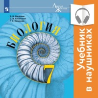 Г. С. Калинова. Биология. 7 класс (Аудиоучебник)