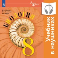 Владимир Пасечник. Биология. 8 класс (Аудиоучебник)