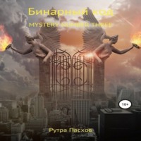 . Русский агент 007. Mystery number three