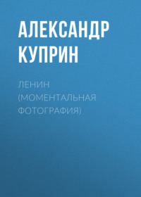 . Ленин (Моментальная фотография)