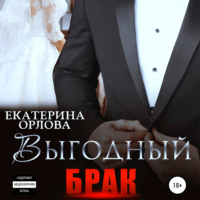 . Выгодный брак