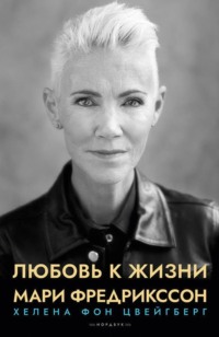 . Любовь к жизни