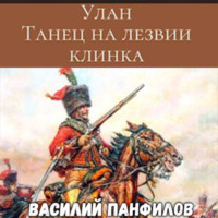 . Улан. Танец на лезвии клинка