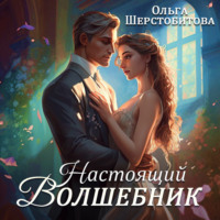 Ольга Шерстобитова. Настоящий волшебник
