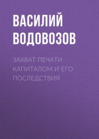 . Захват печати капиталом и его последствия