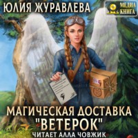 . Магическая доставка «Ветерок»