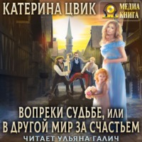 . Вопреки судьбе, или В другой мир за счастьем