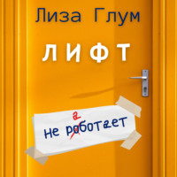 . Лифт не работает