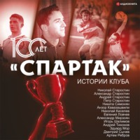 Артем Локалов. «Спартак» 100 лет: истории клуба