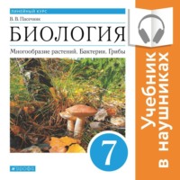 . Биология. Линейный курс. 7 класс. Многообразие растений. Бактерии. Грибы (Аудиоучебник)