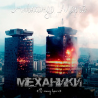 . Механики. В тылу врага