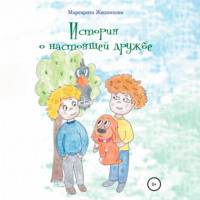 . История о настоящей дружбе