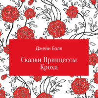 . Сказки Принцессы Крохи