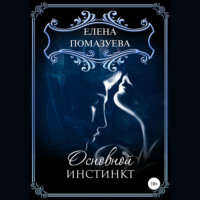 . Основной инстинкт