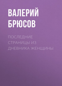 . Последние страницы из дневника женщины
