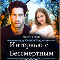 . Интервью с Бессмертным
