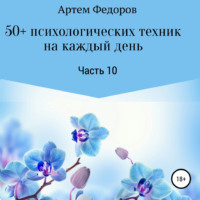 . 50+ психологических техник на каждый день. Часть 10