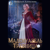 Наталья Алексина. Мадемуазель травница